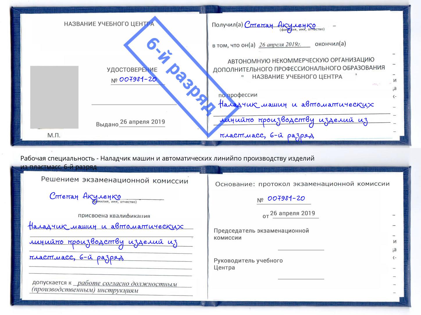 корочка 6-й разряд Наладчик машин и автоматических линийпо производству изделий из пластмасс Симферополь