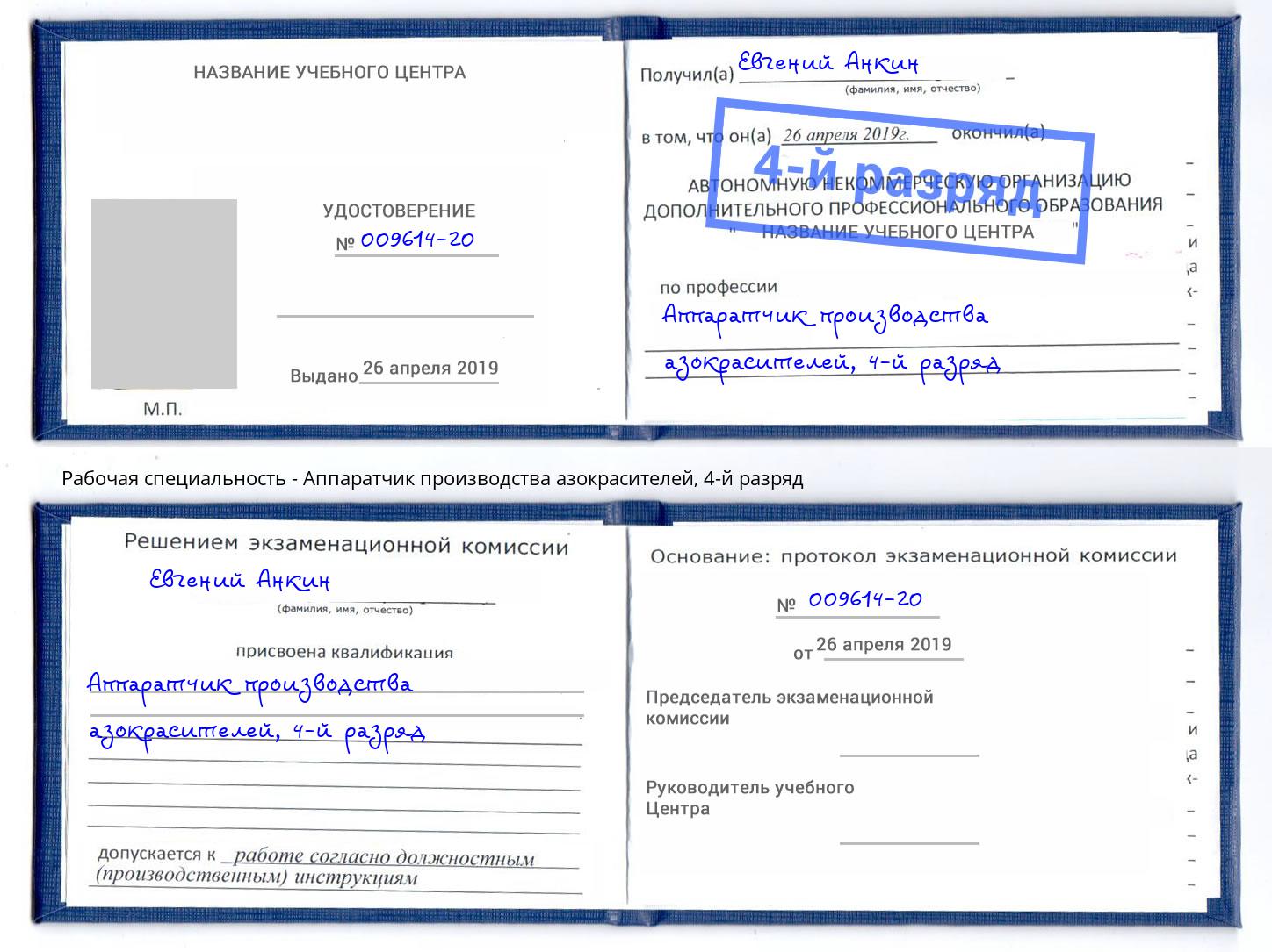 корочка 4-й разряд Аппаратчик производства азокрасителей Симферополь