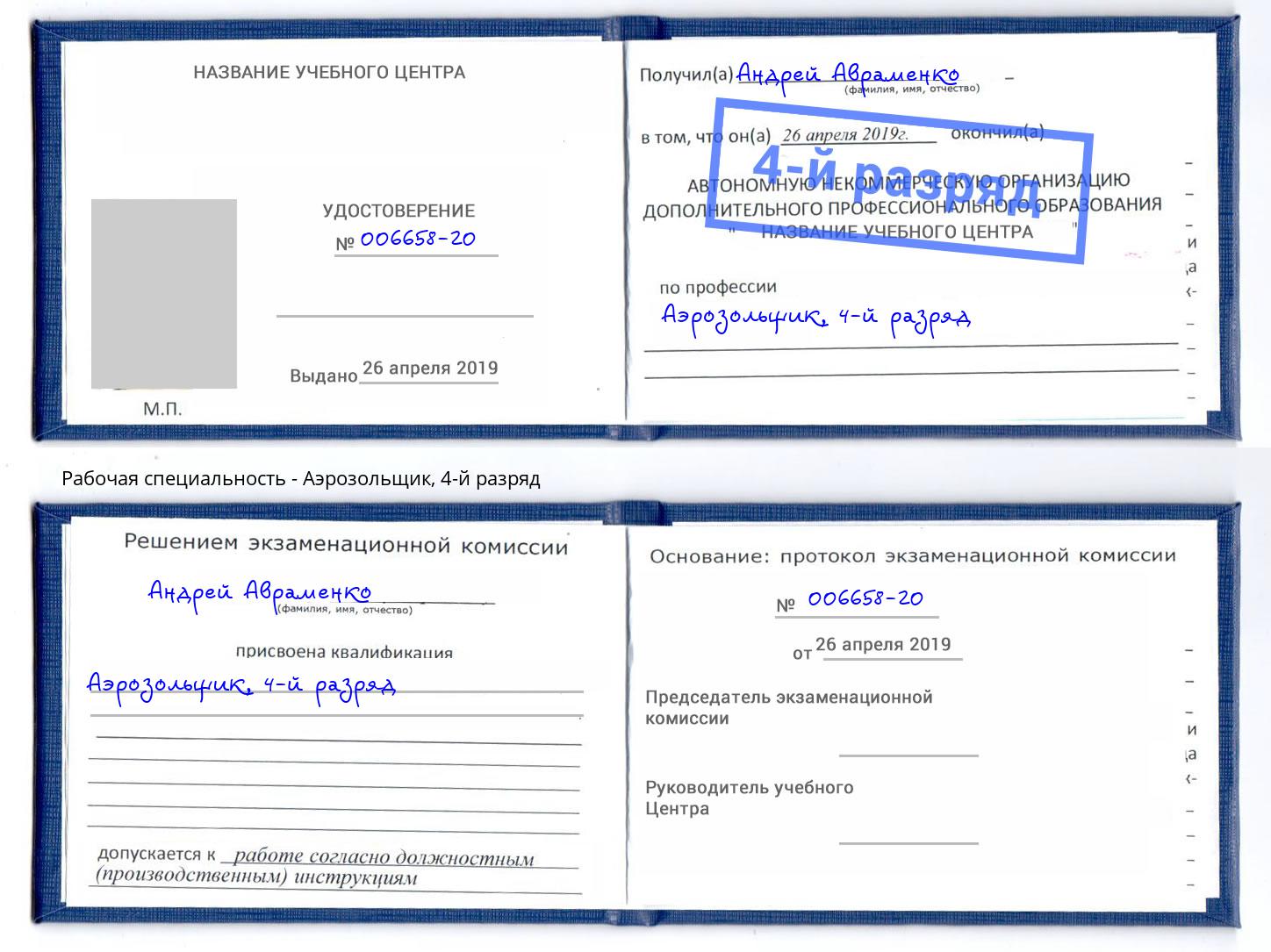 корочка 4-й разряд Аэрозольщик Симферополь