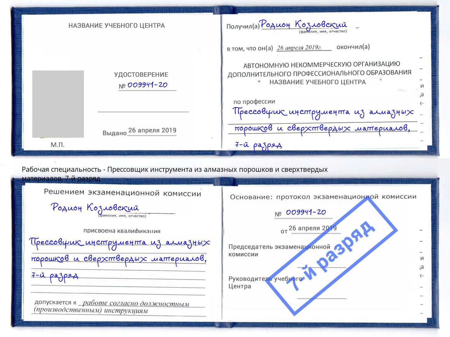 корочка 7-й разряд Прессовщик инструмента из алмазных порошков и сверхтвердых материалов Симферополь