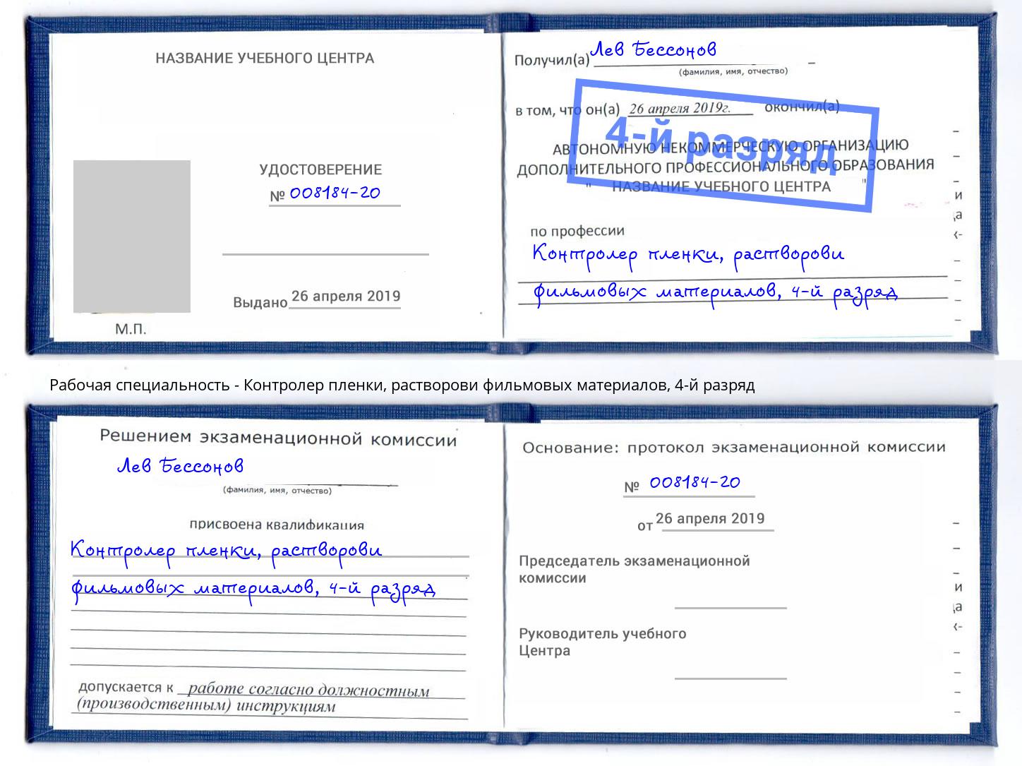 корочка 4-й разряд Контролер пленки, растворови фильмовых материалов Симферополь