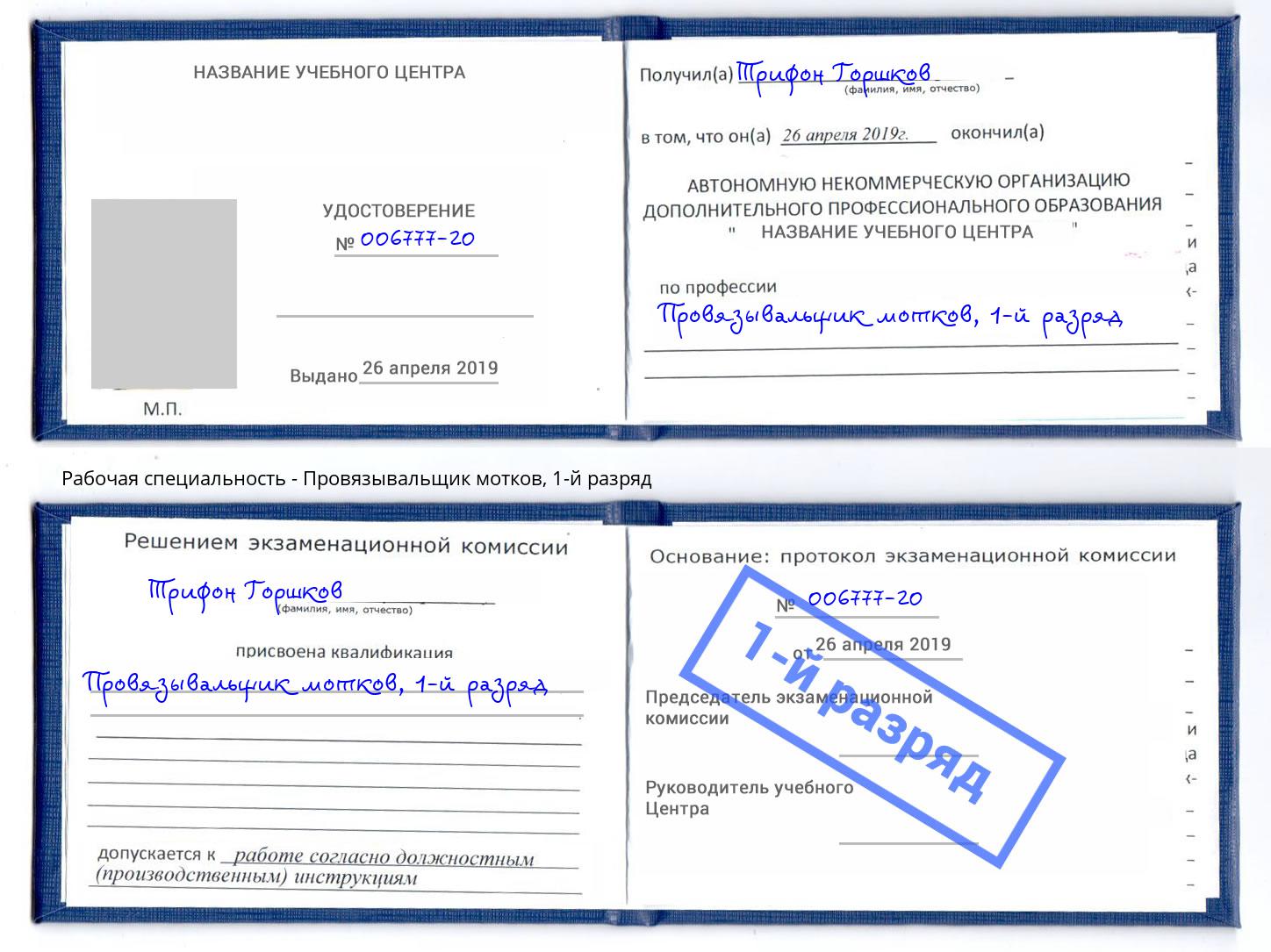 корочка 1-й разряд Провязывальщик мотков Симферополь