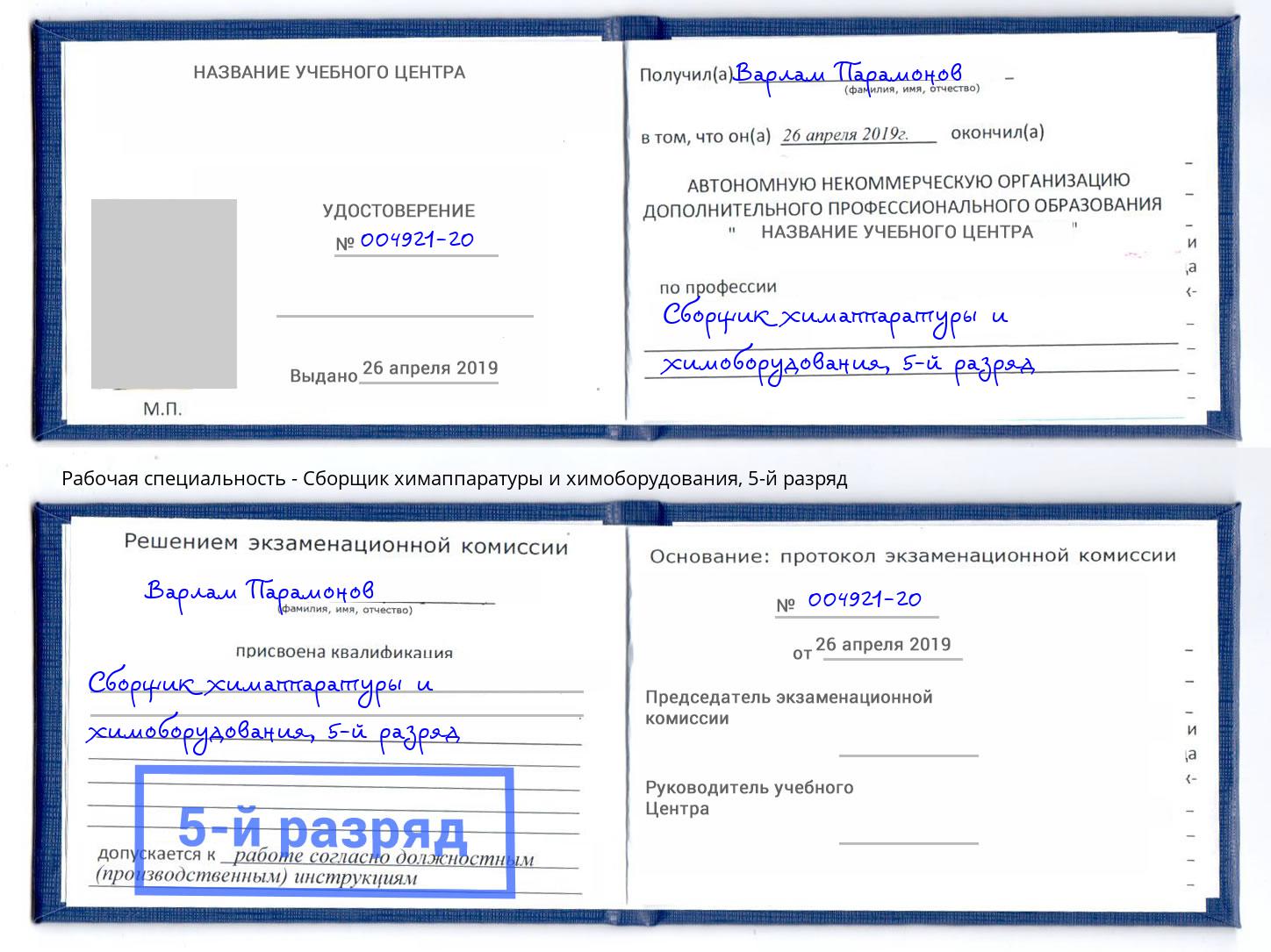 корочка 5-й разряд Сборщик химаппаратуры и химоборудования Симферополь