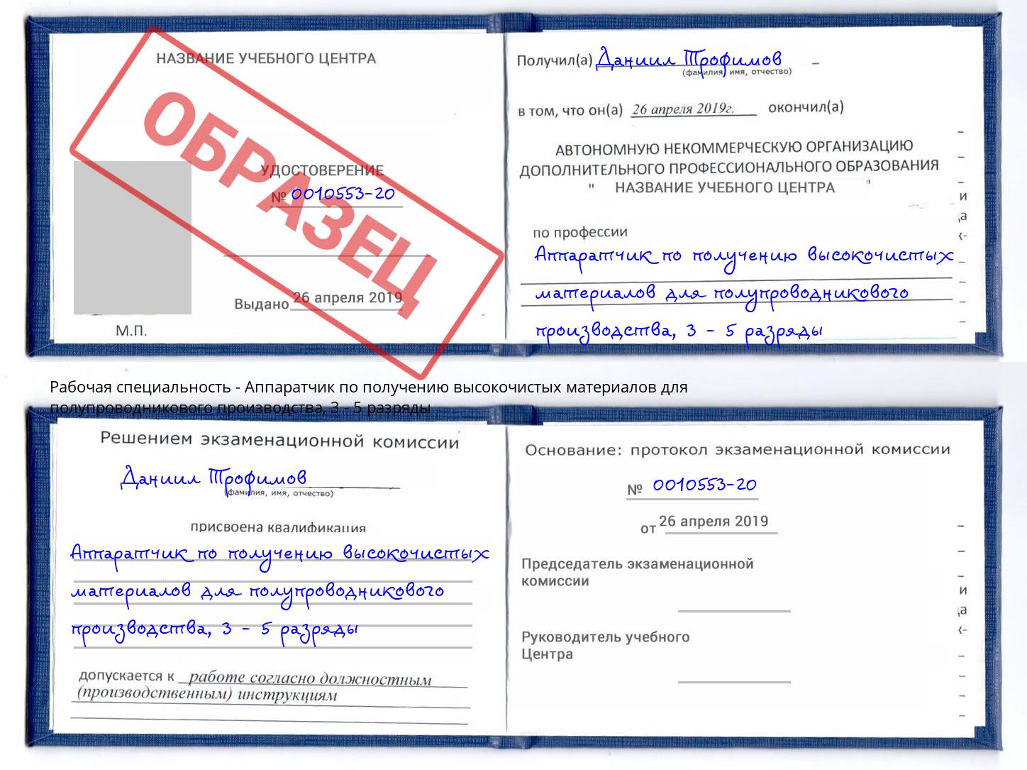 корочка 3 - 5 разряды Аппаратчик по получению высокочистых материалов для полупроводникового производства Симферополь