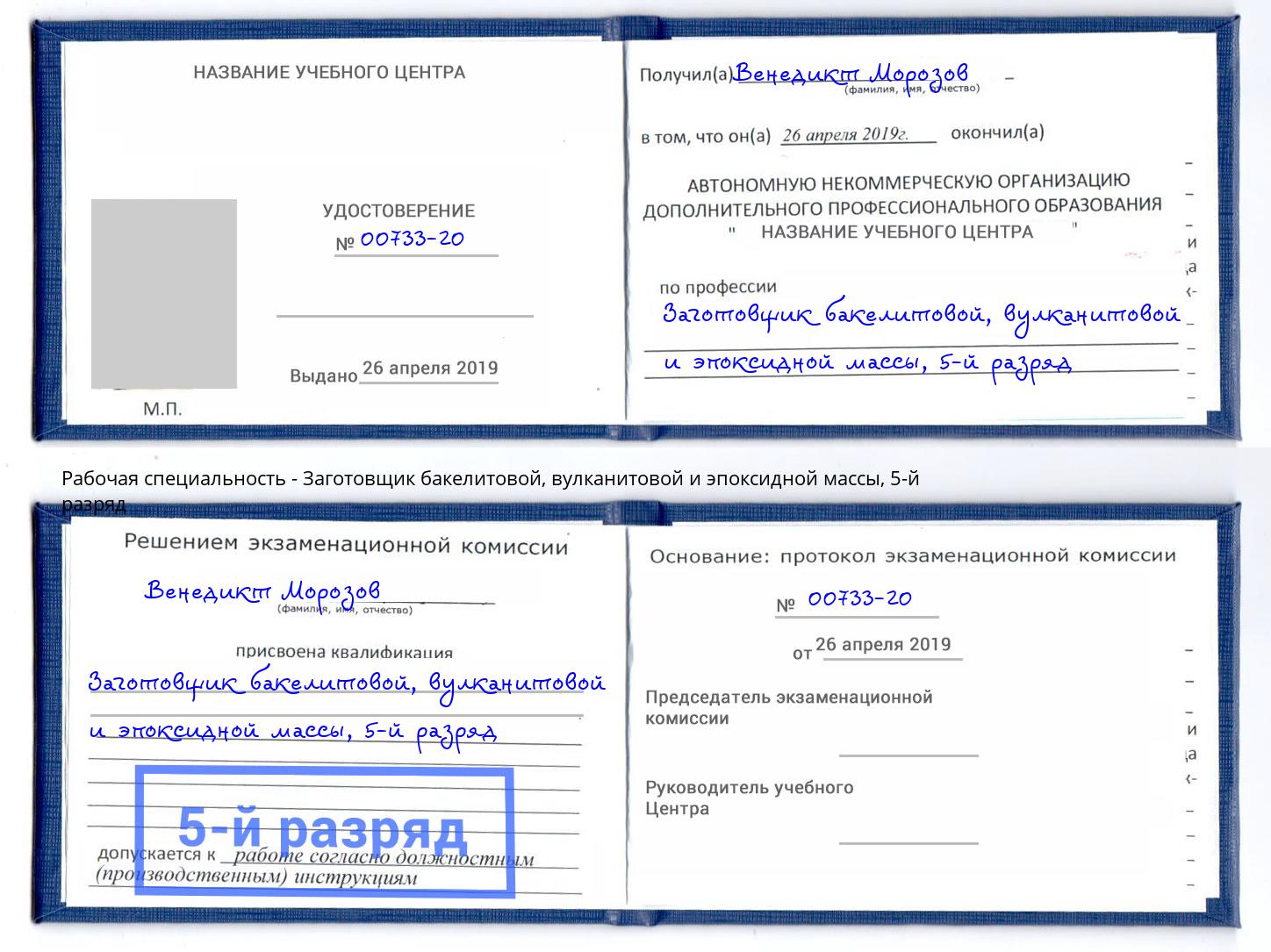 корочка 5-й разряд Заготовщик бакелитовой, вулканитовой и эпоксидной массы Симферополь