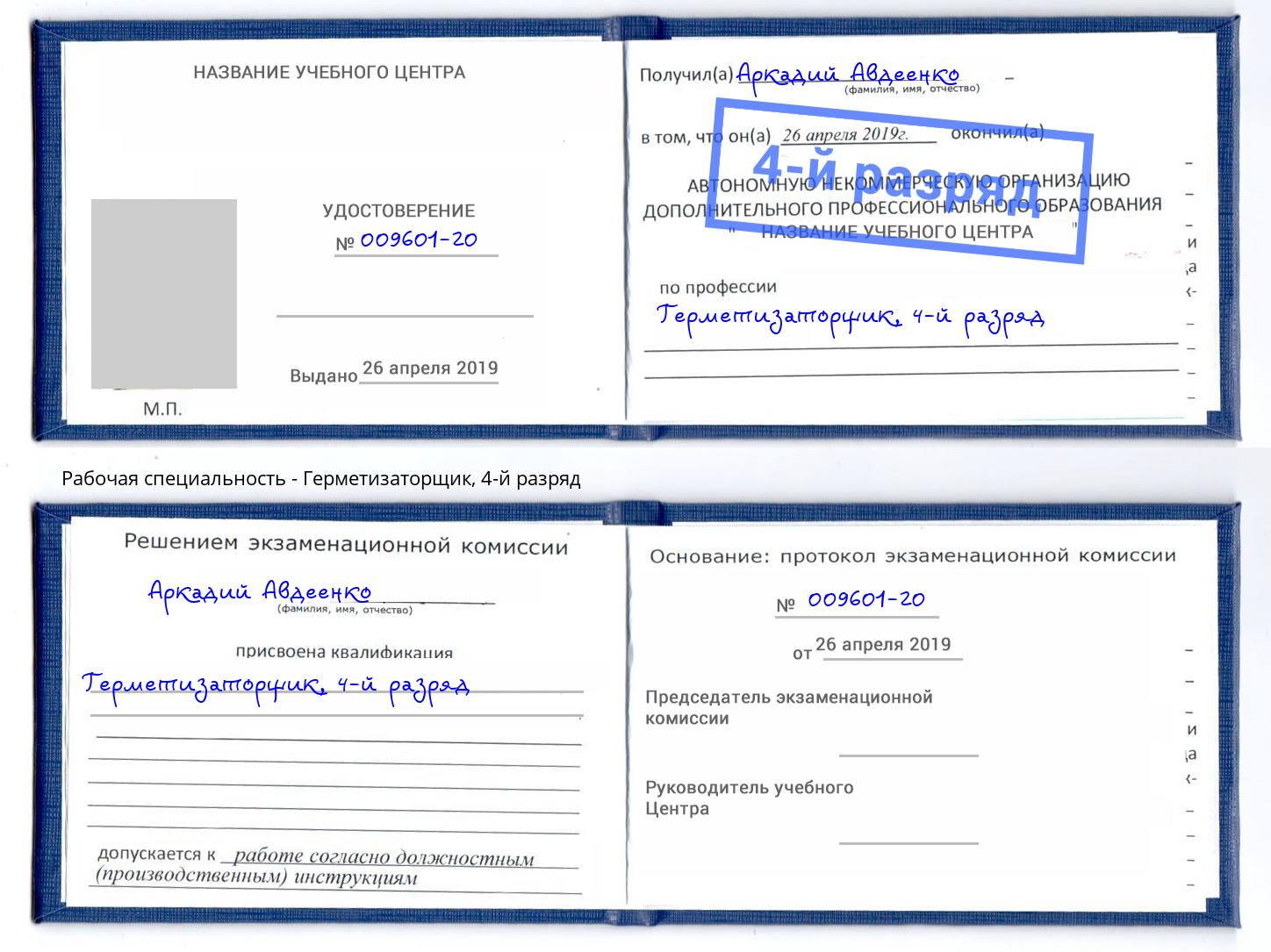 корочка 4-й разряд Герметизаторщик Симферополь