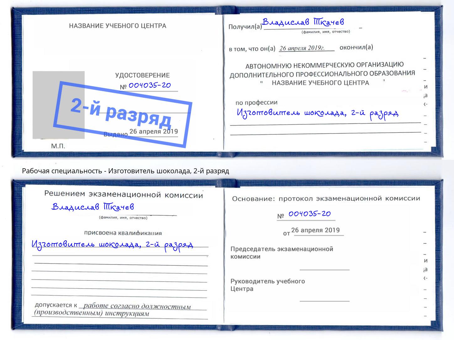 корочка 2-й разряд Изготовитель шоколада Симферополь