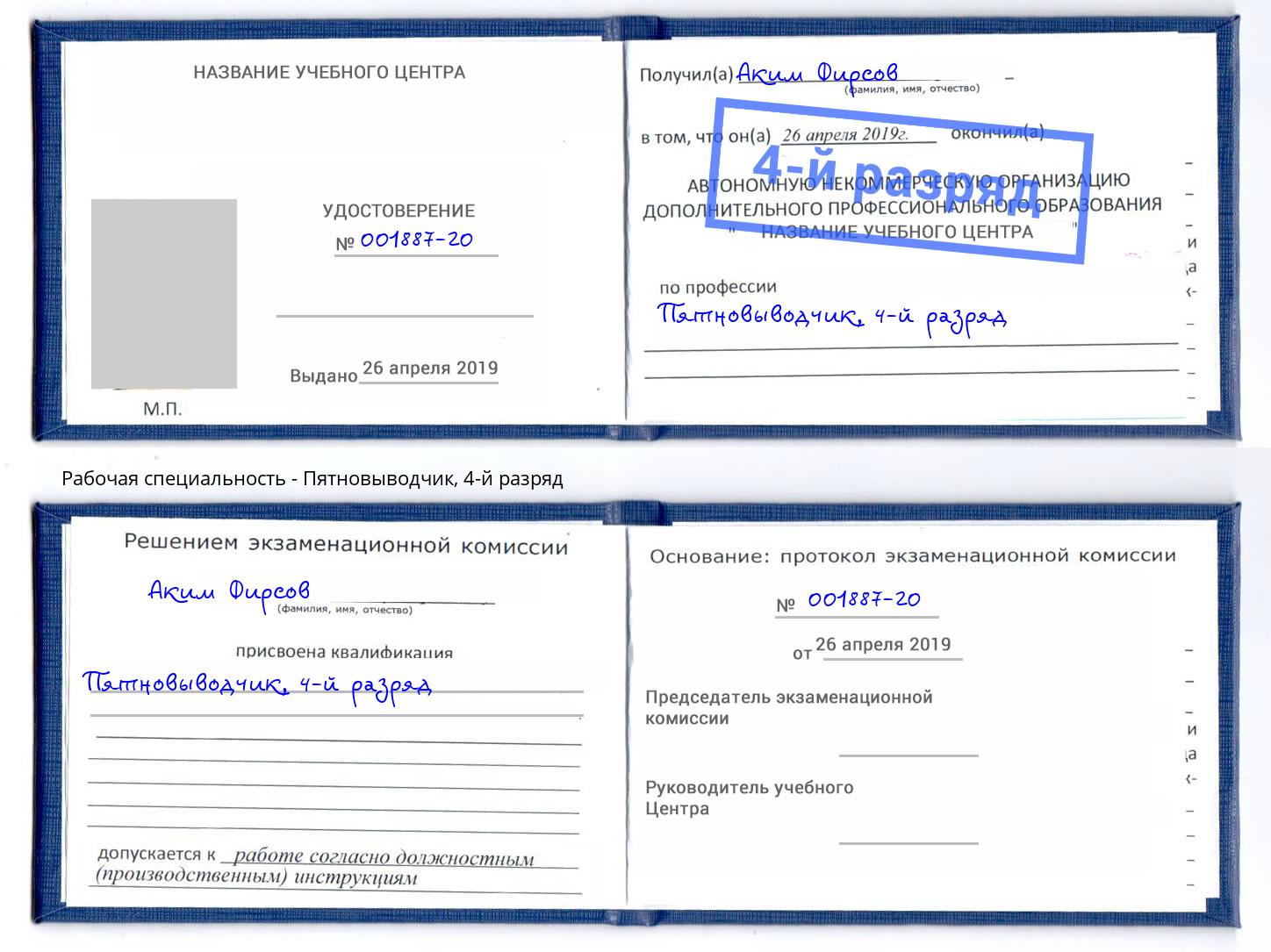 корочка 4-й разряд Пятновыводчик Симферополь