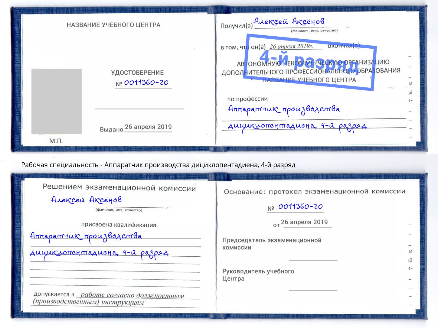 корочка 4-й разряд Аппаратчик производства дициклопентадиена Симферополь