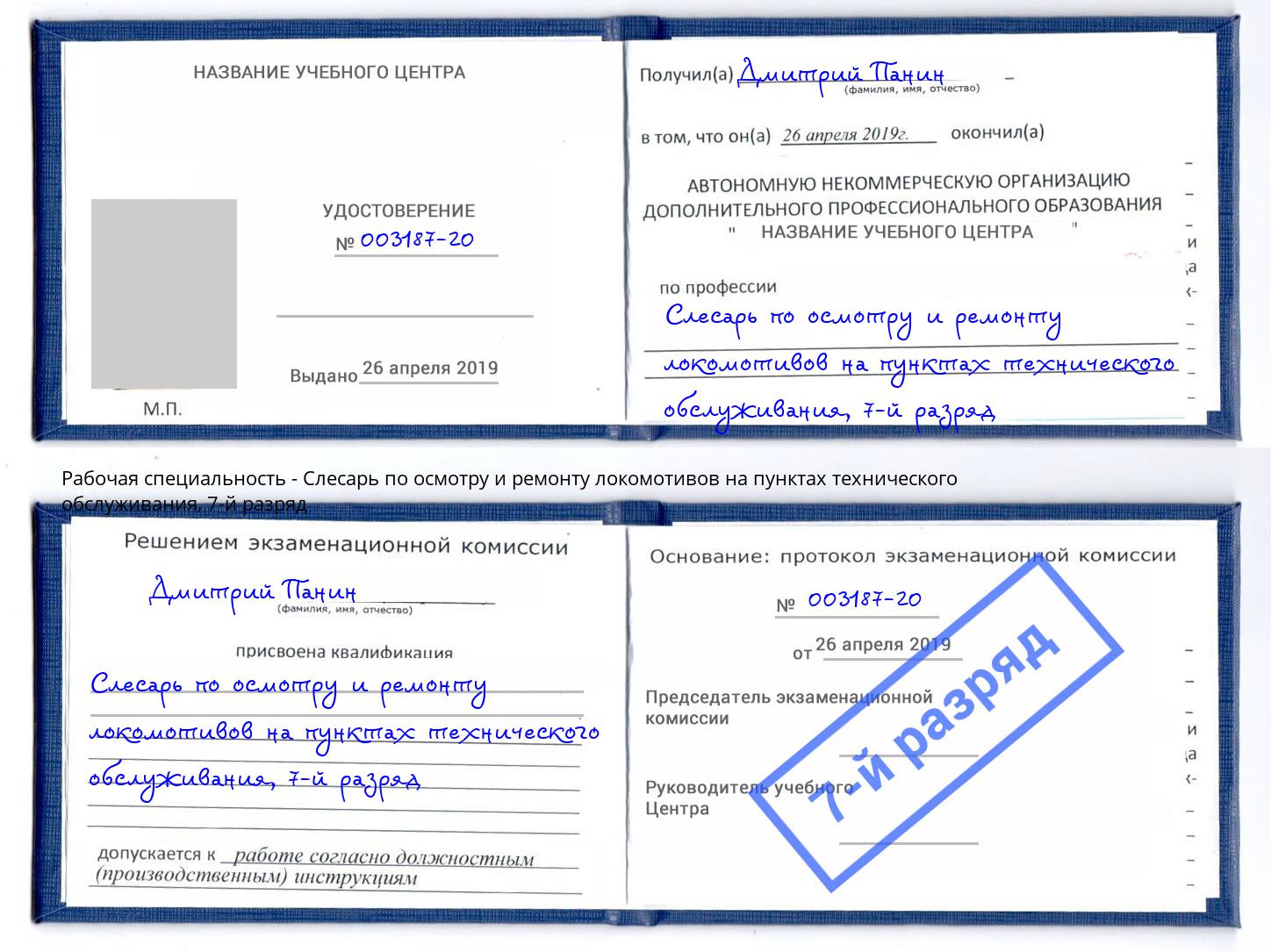 корочка 7-й разряд Слесарь по осмотру и ремонту локомотивов на пунктах технического обслуживания Симферополь