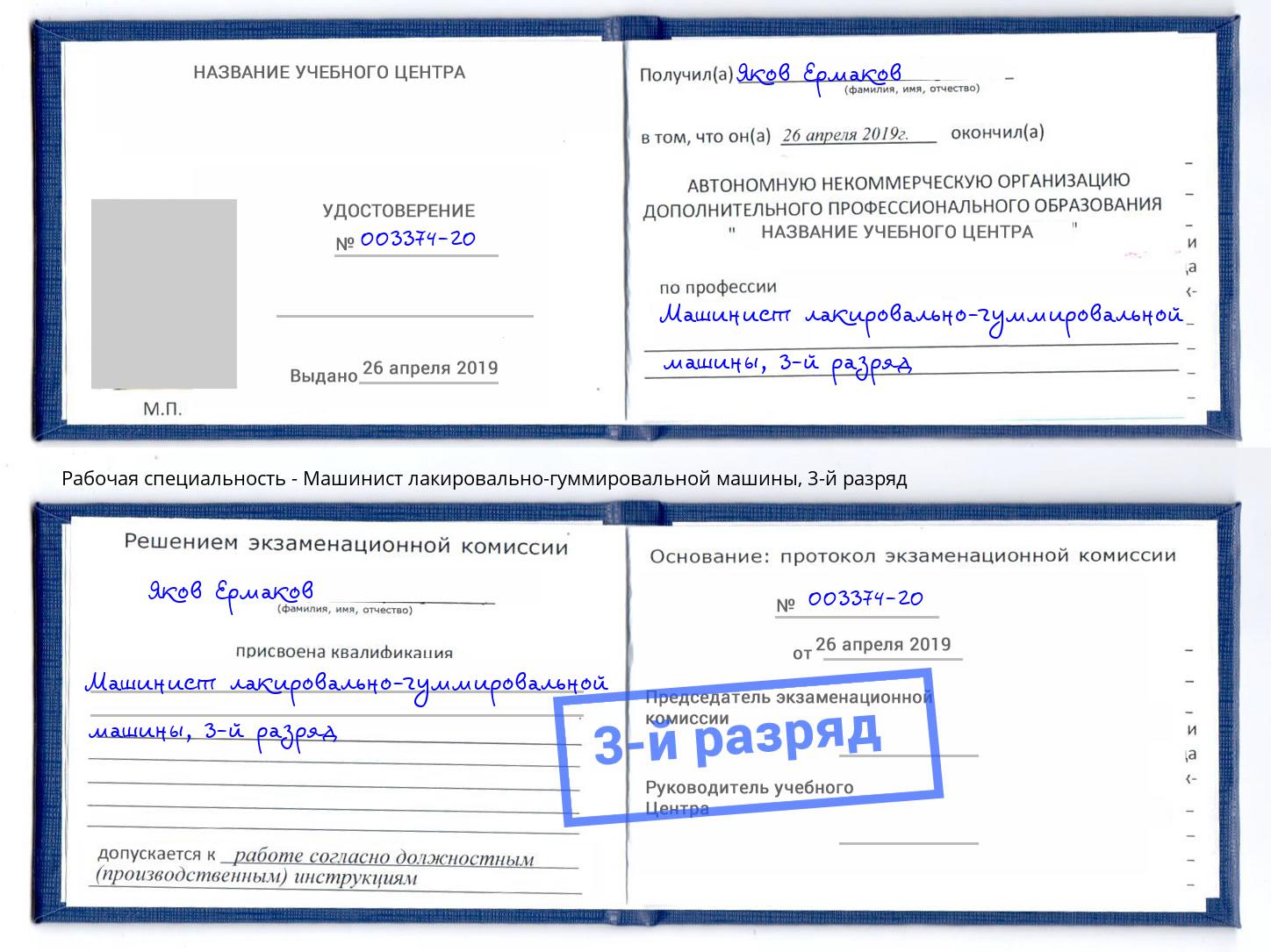 корочка 3-й разряд Машинист лакировально-гуммировальной машины Симферополь