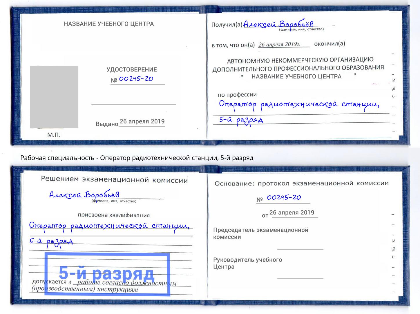 корочка 5-й разряд Оператор радиотехнической станции Симферополь