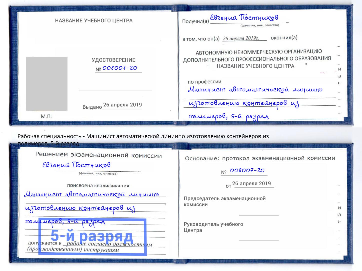 корочка 5-й разряд Машинист автоматической линиипо изготовлению контейнеров из полимеров Симферополь