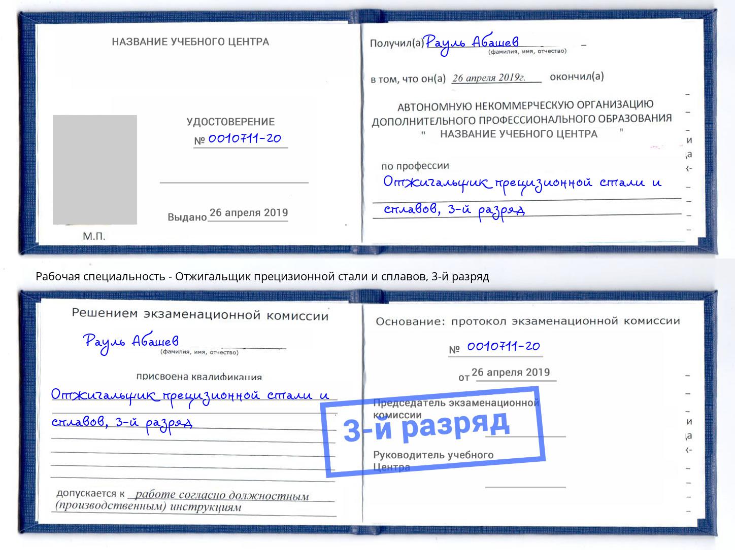 корочка 3-й разряд Отжигальщик прецизионной стали и сплавов Симферополь