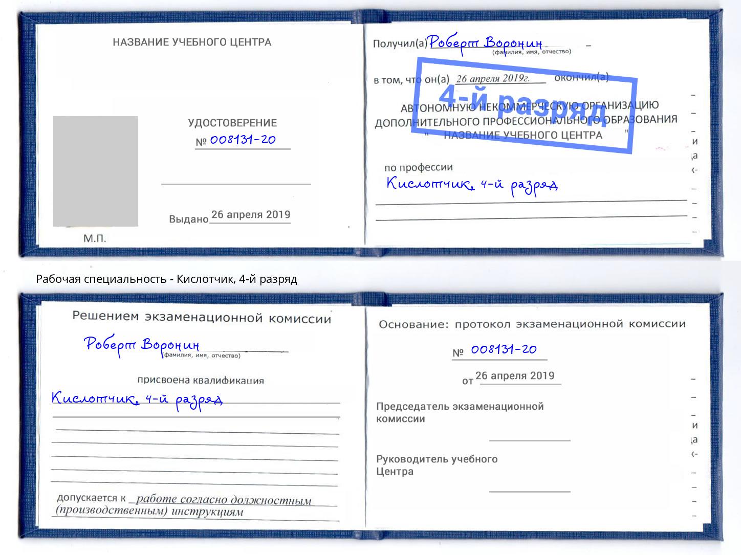 корочка 4-й разряд Кислотчик Симферополь