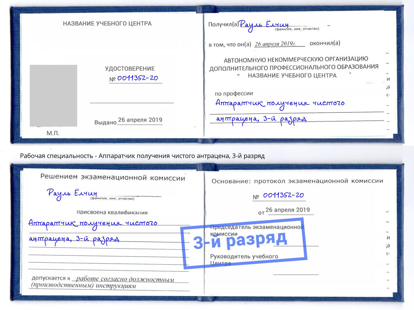 корочка 3-й разряд Аппаратчик получения чистого антрацена Симферополь