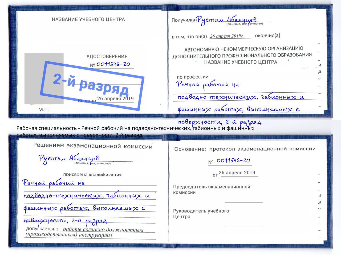 корочка 2-й разряд Речной рабочий на подводно-технических, габионных и фашинных работах, выполняемых с поверхности Симферополь