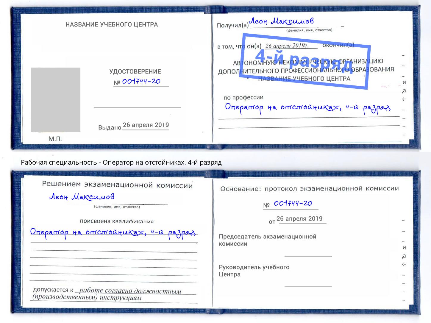 корочка 4-й разряд Оператор на отстойниках Симферополь