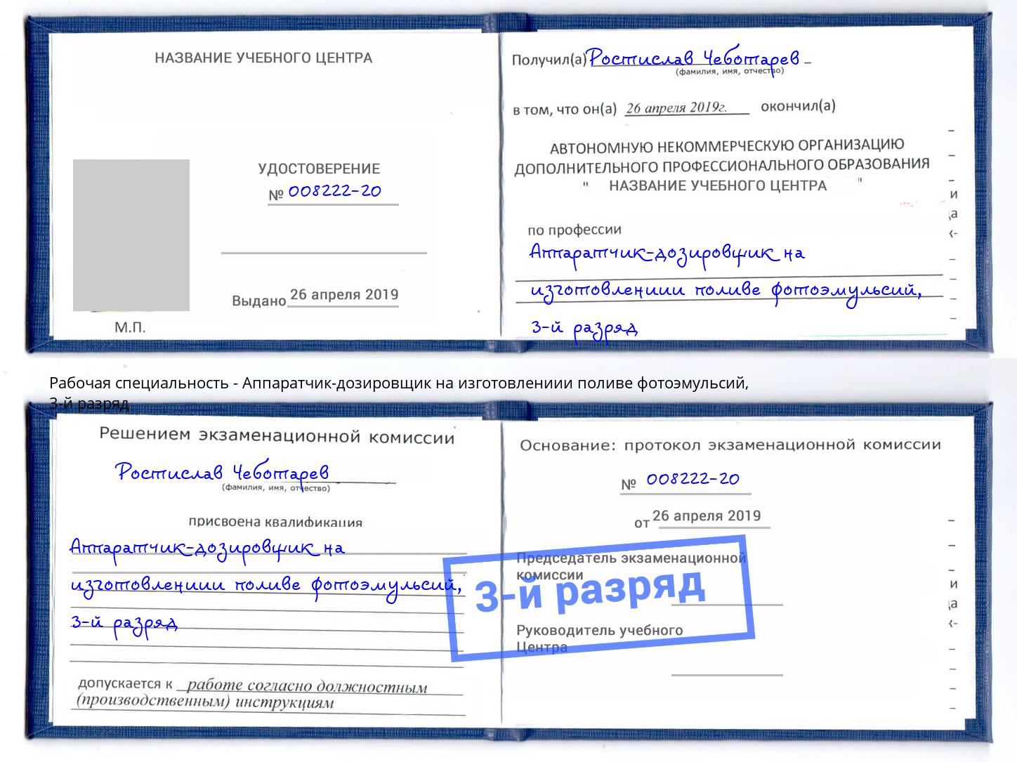 корочка 3-й разряд Аппаратчик-дозировщик на изготовлениии поливе фотоэмульсий Симферополь