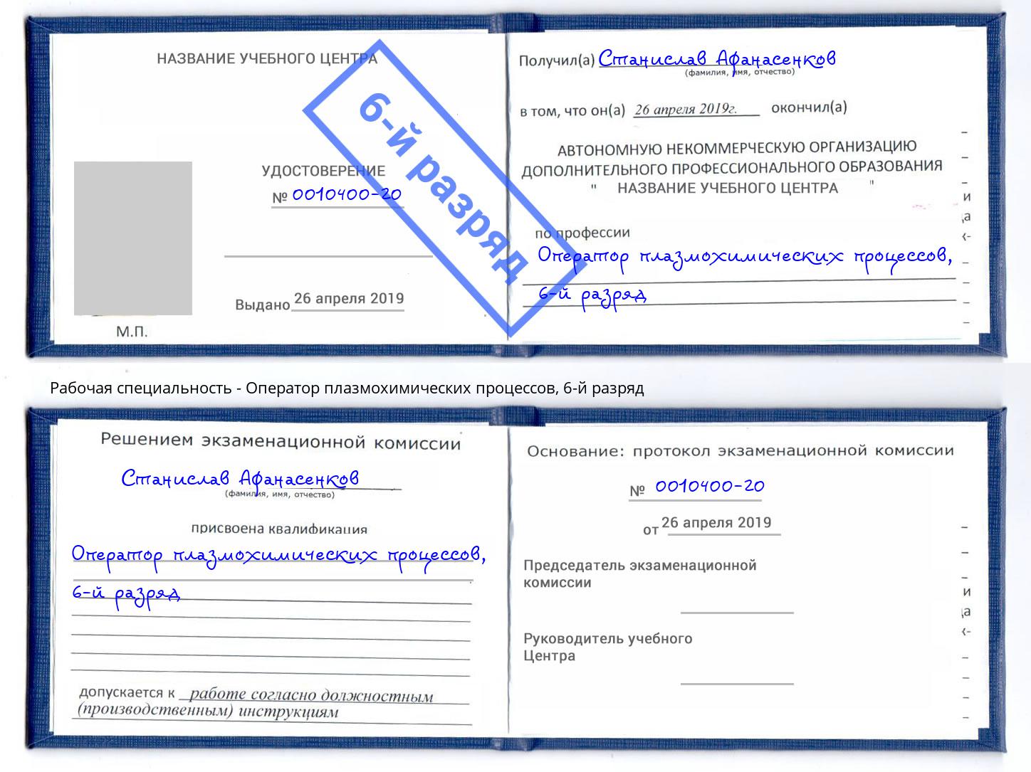 корочка 6-й разряд Оператор плазмохимических процессов Симферополь