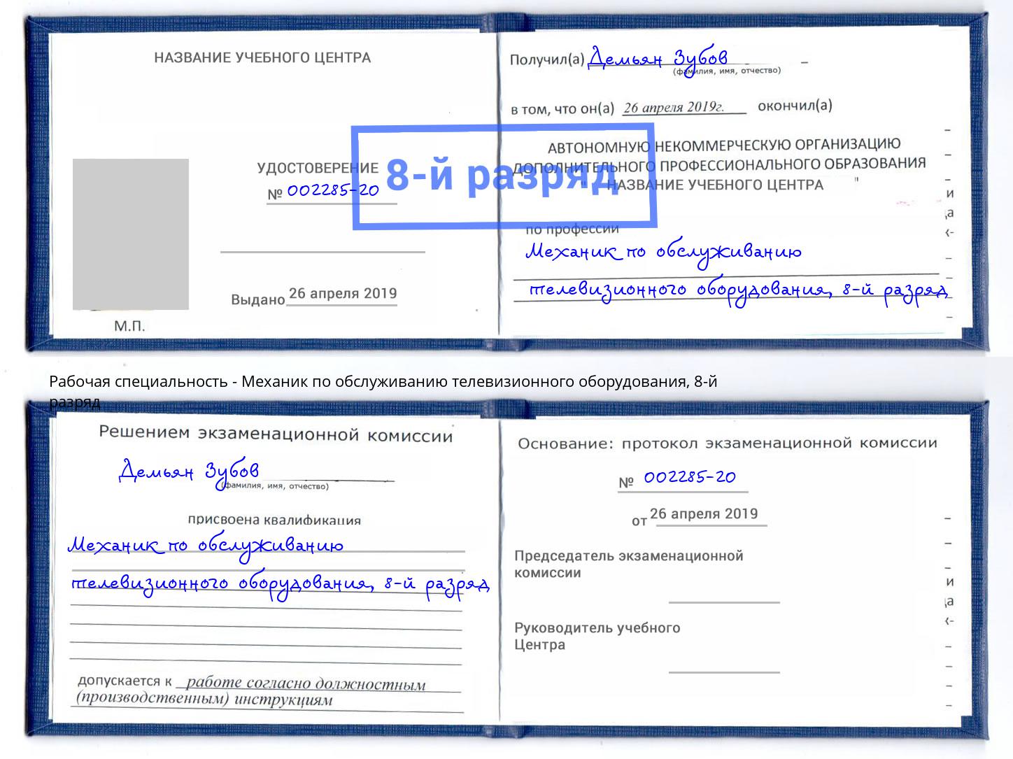 корочка 8-й разряд Механик по обслуживанию телевизионного оборудования Симферополь