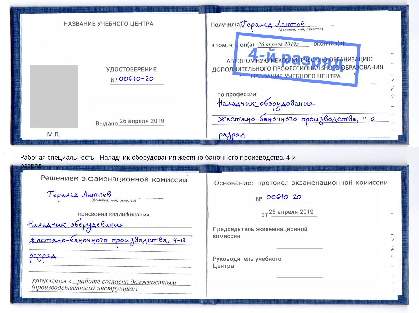 корочка 4-й разряд Наладчик оборудования жестяно-баночного производства Симферополь