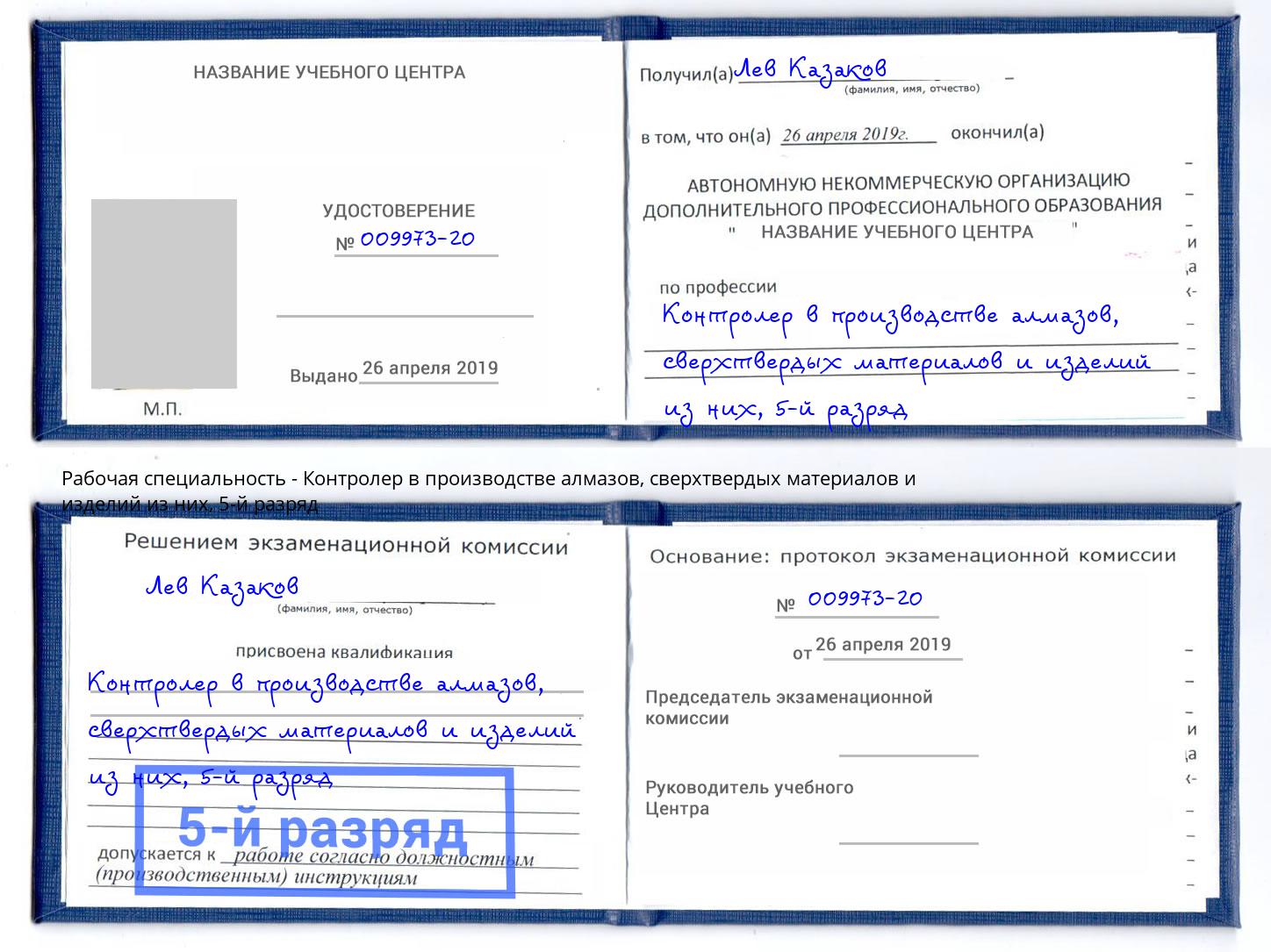 корочка 5-й разряд Контролер в производстве алмазов, сверхтвердых материалов и изделий из них Симферополь