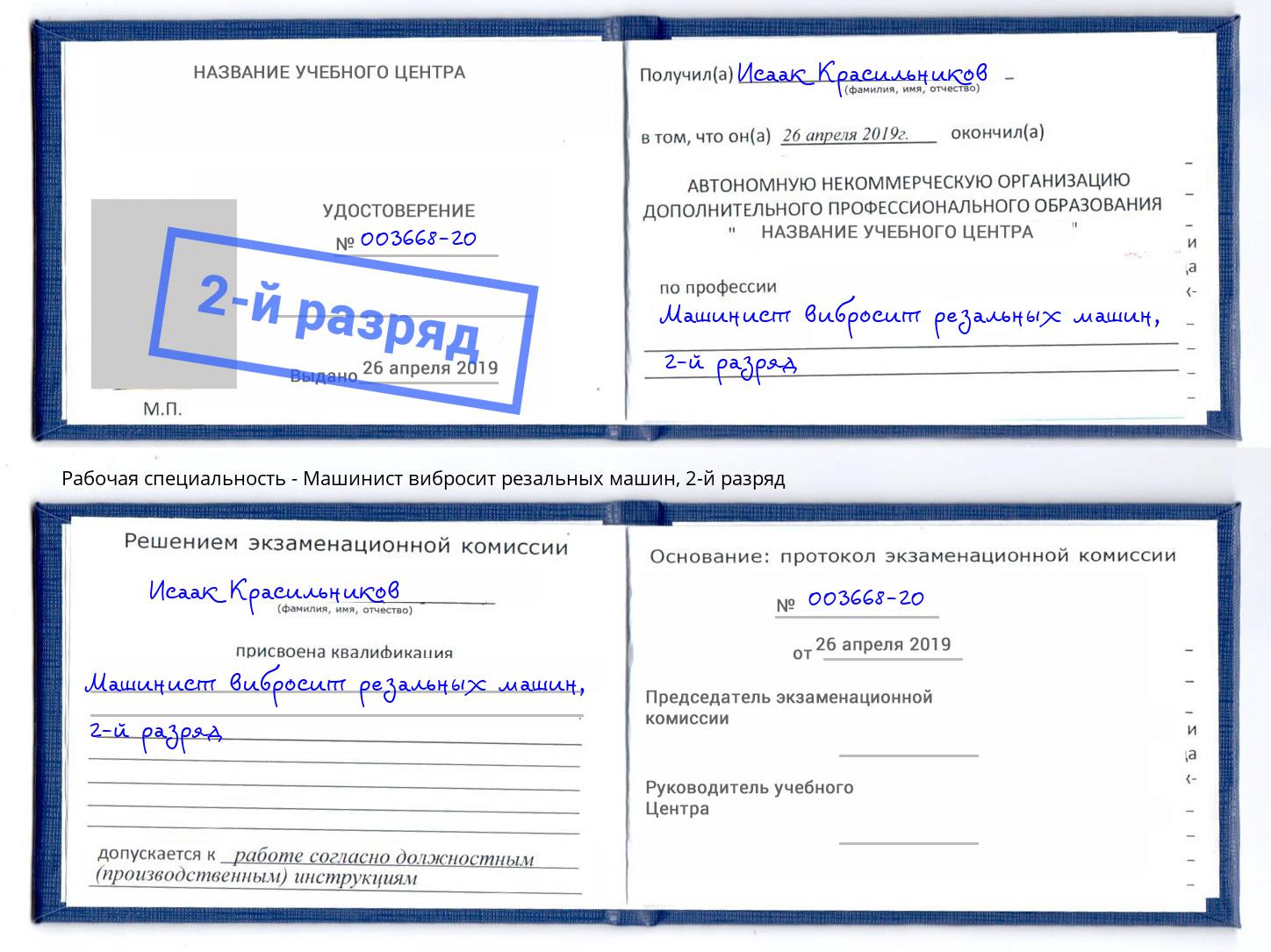 корочка 2-й разряд Машинист вибросит резальных машин Симферополь