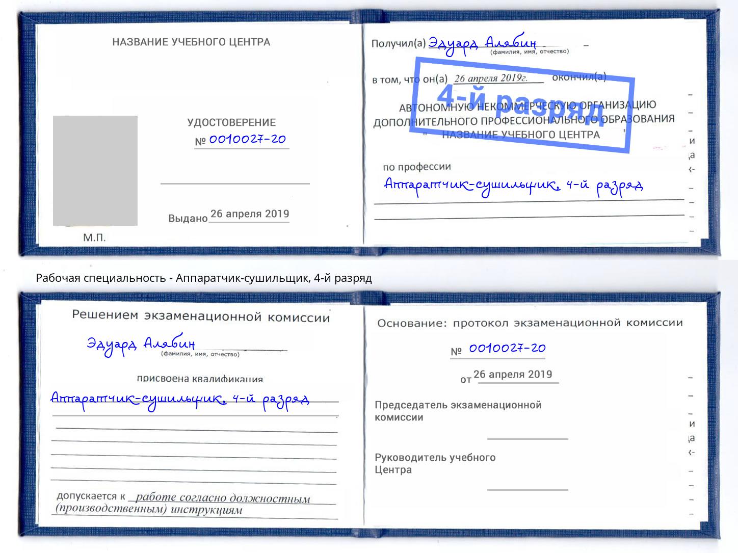 корочка 4-й разряд Аппаратчик-сушильщик Симферополь