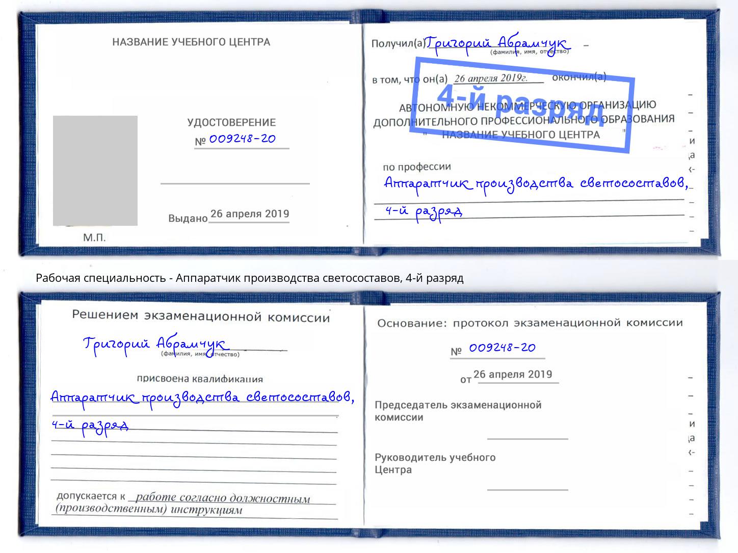 корочка 4-й разряд Аппаратчик производства светосоставов Симферополь