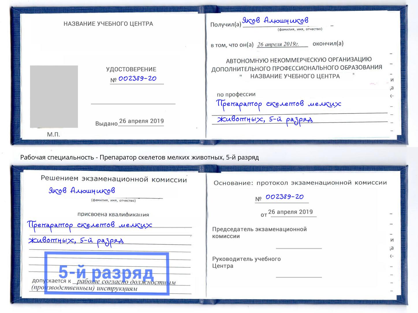 корочка 5-й разряд Препаратор скелетов мелких животных Симферополь