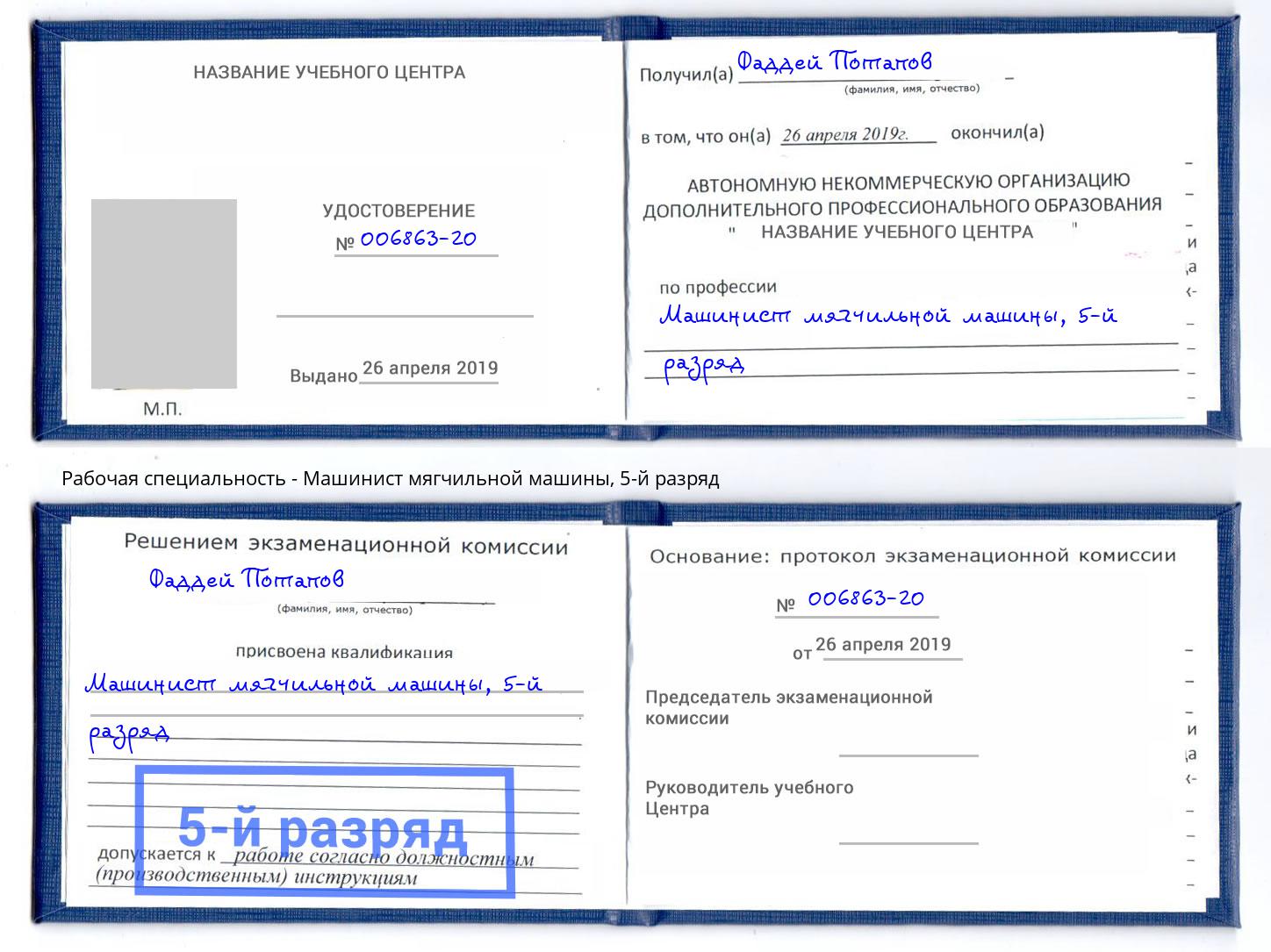 корочка 5-й разряд Машинист мягчильной машины Симферополь