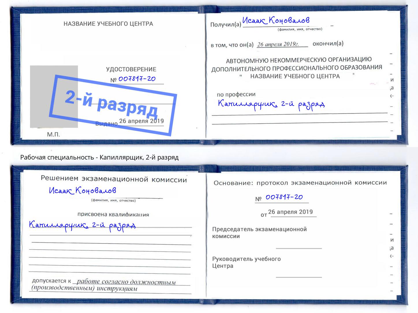 корочка 2-й разряд Капиллярщик Симферополь
