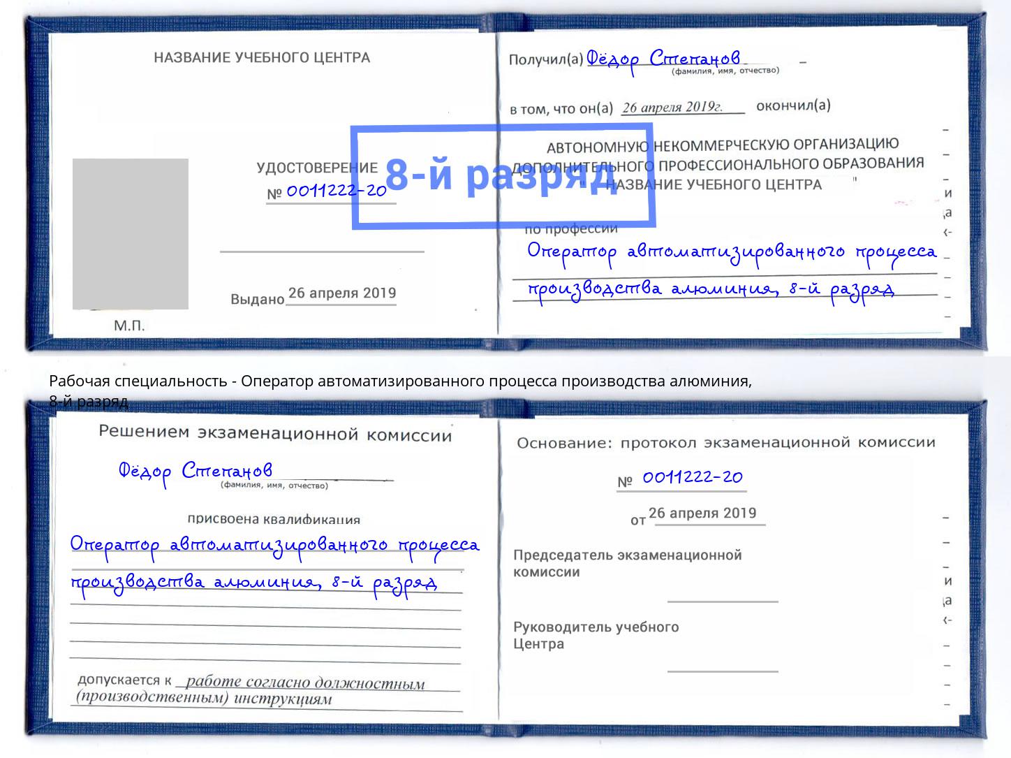 корочка 8-й разряд Оператор автоматизированного процесса производства алюминия Симферополь