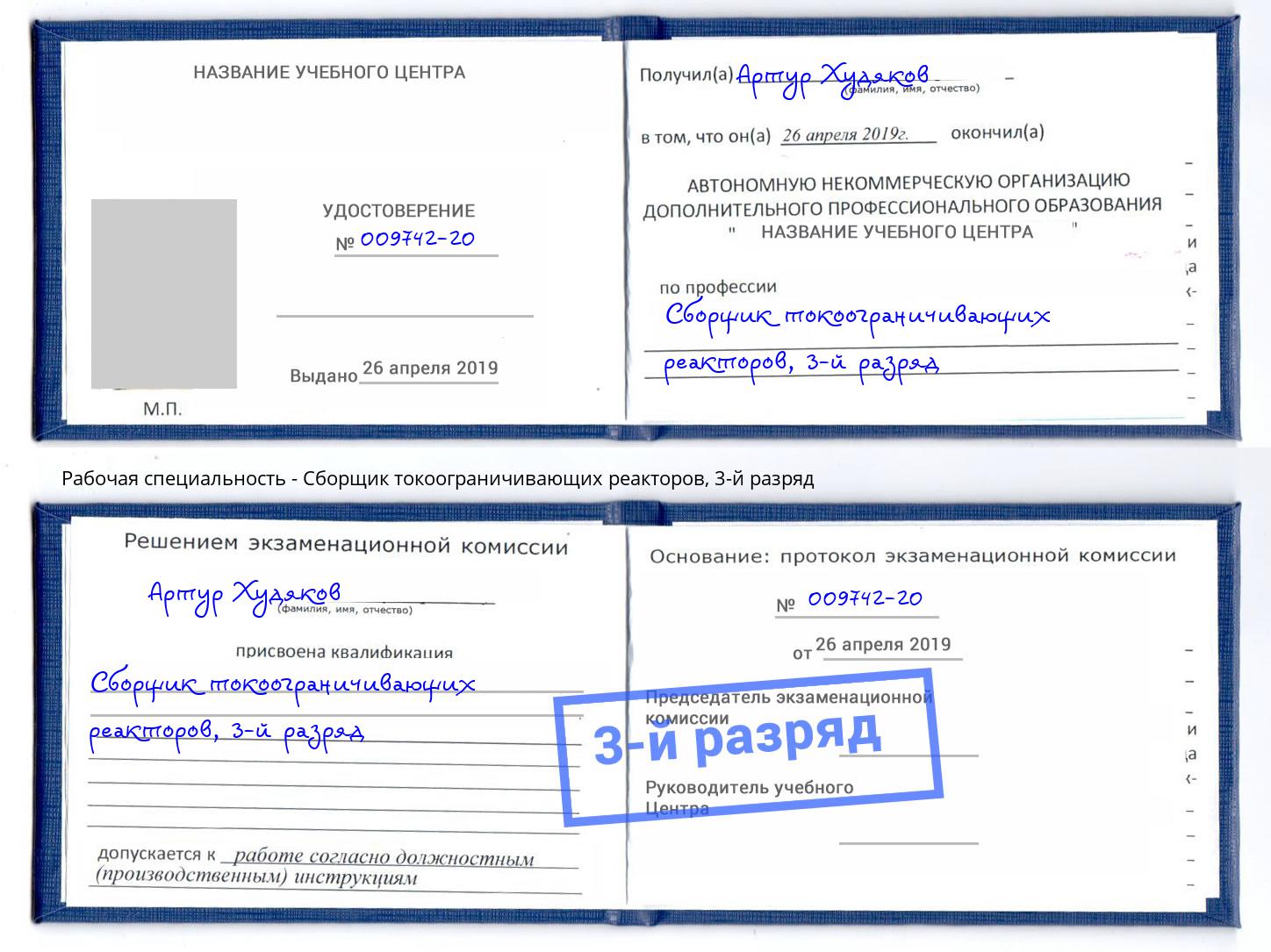 корочка 3-й разряд Сборщик токоограничивающих реакторов Симферополь