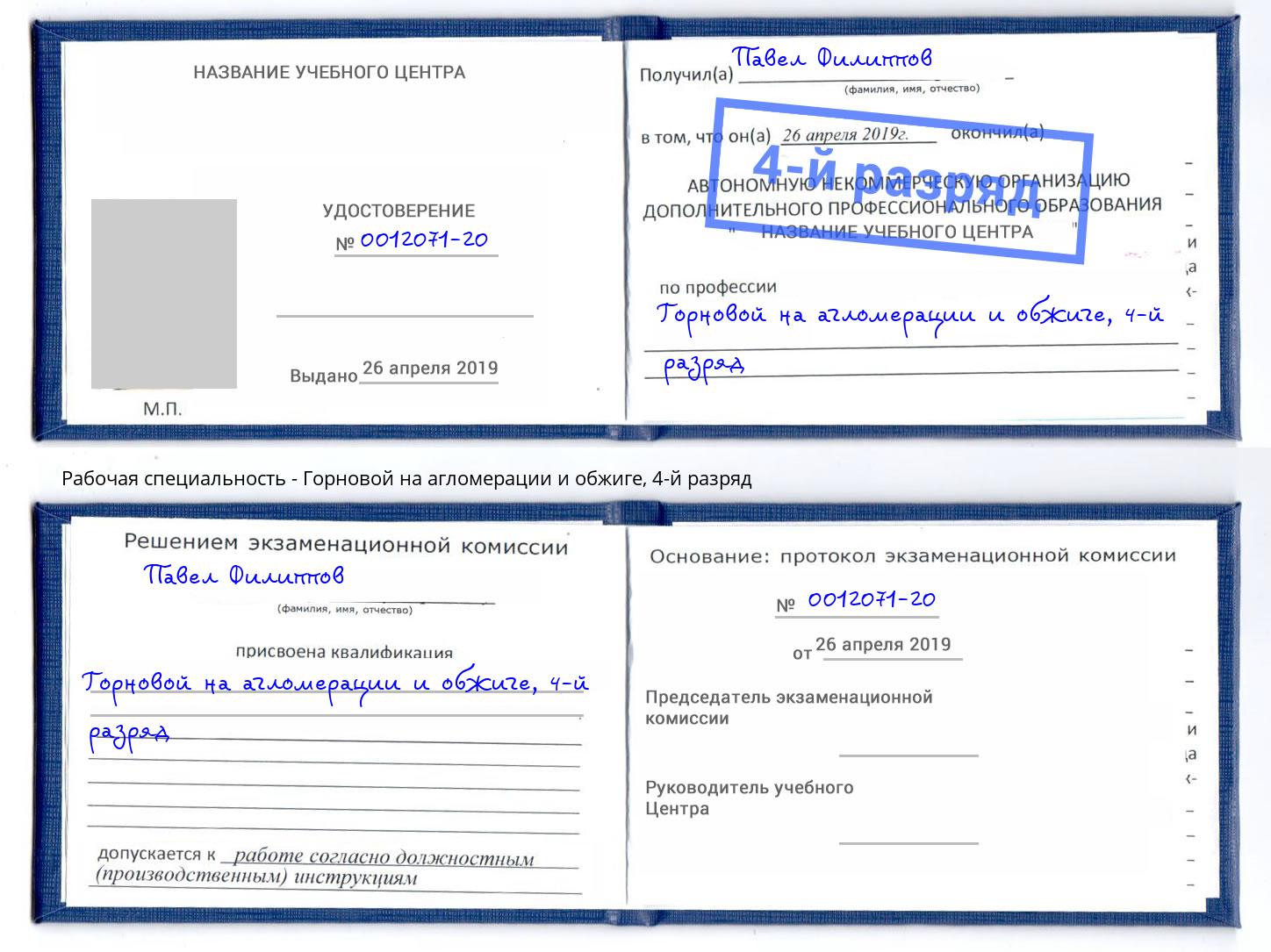 корочка 4-й разряд Горновой на агломерации и обжиге Симферополь