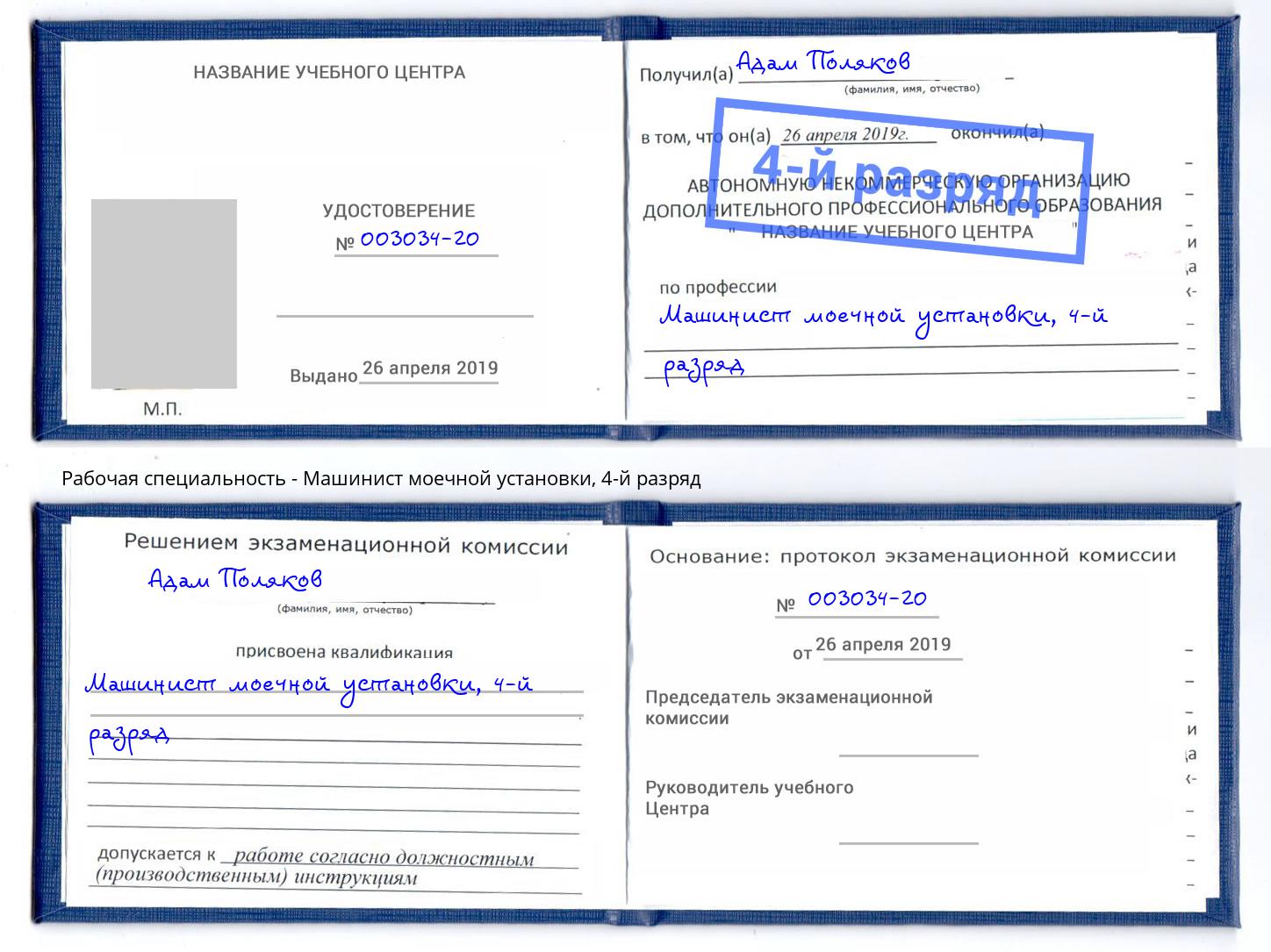 корочка 4-й разряд Машинист моечной установки Симферополь