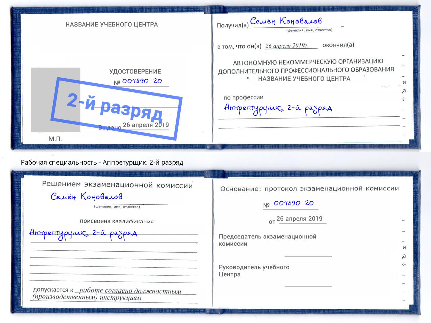корочка 2-й разряд Аппретурщик Симферополь