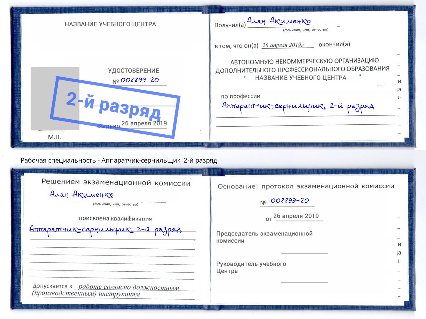 корочка 2-й разряд Аппаратчик-сернильщик Симферополь