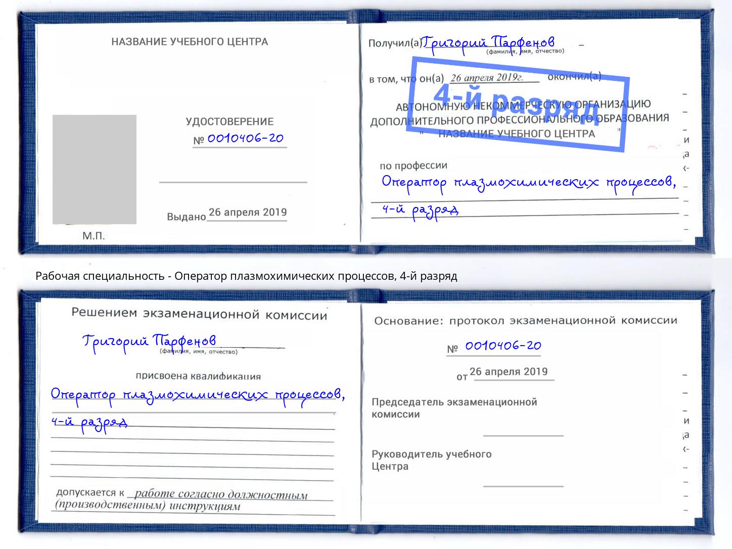 корочка 4-й разряд Оператор плазмохимических процессов Симферополь