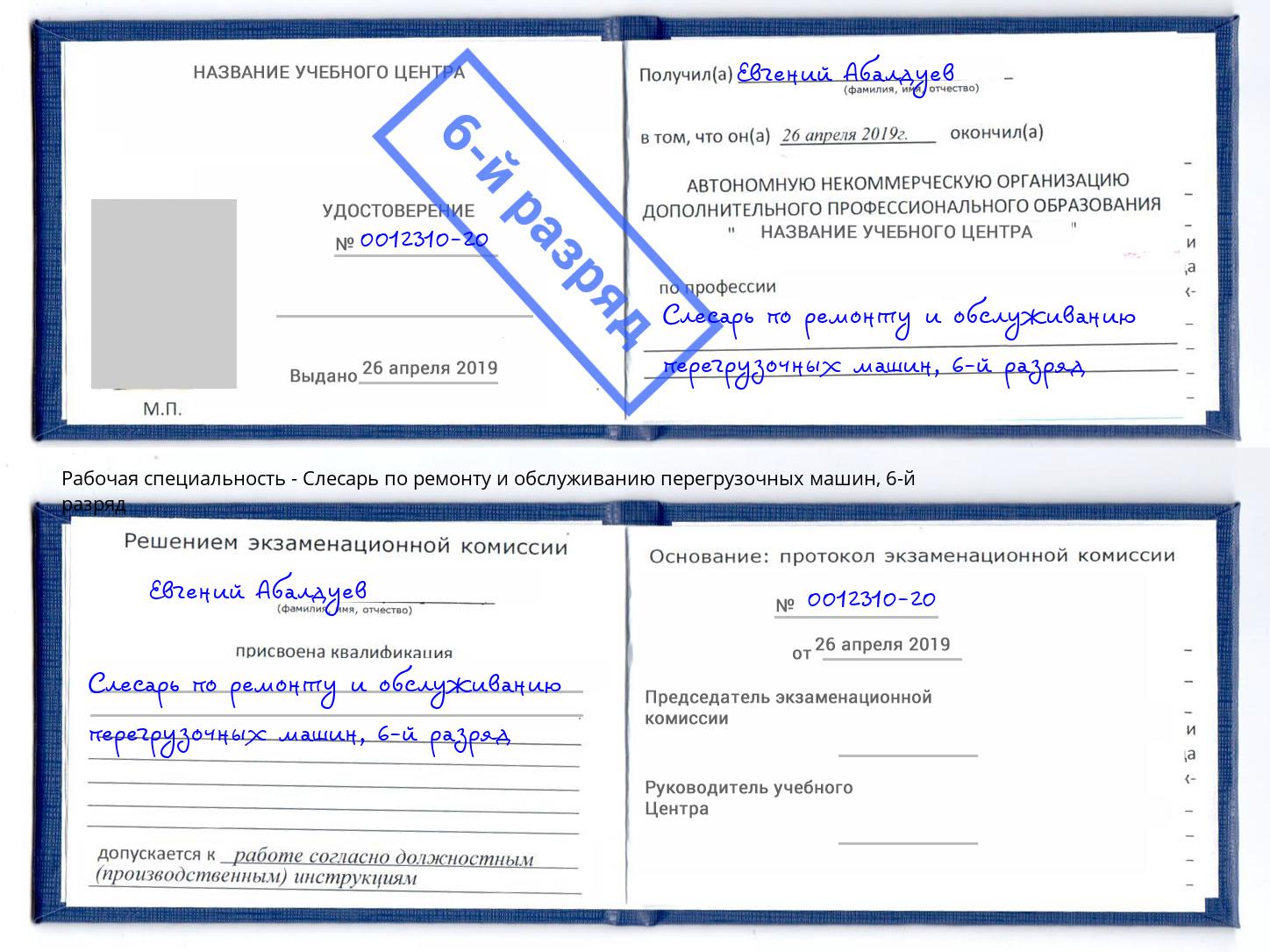 корочка 6-й разряд Слесарь по ремонту и обслуживанию перегрузочных машин Симферополь