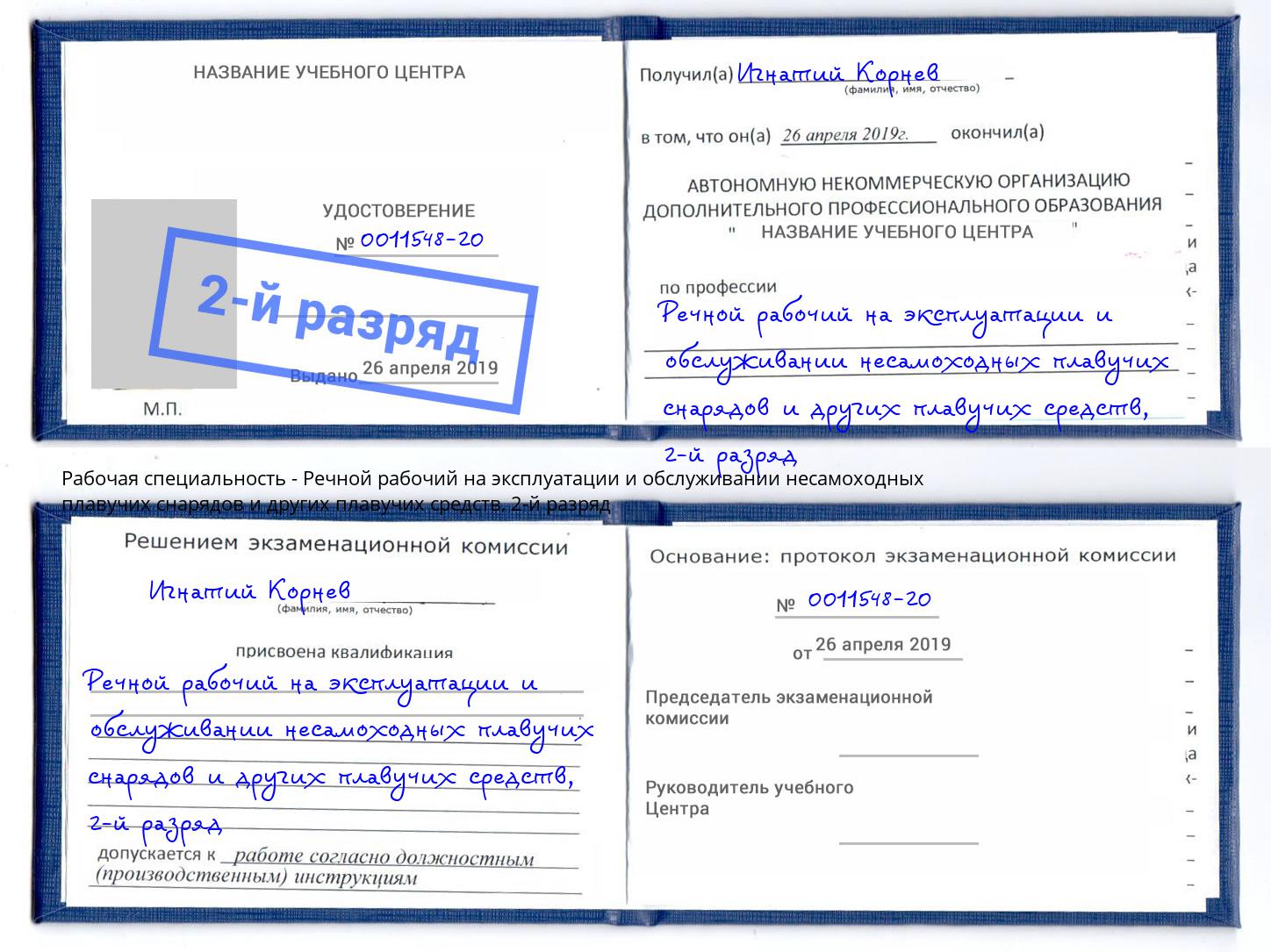 корочка 2-й разряд Речной рабочий на эксплуатации и обслуживании несамоходных плавучих снарядов и других плавучих средств Симферополь