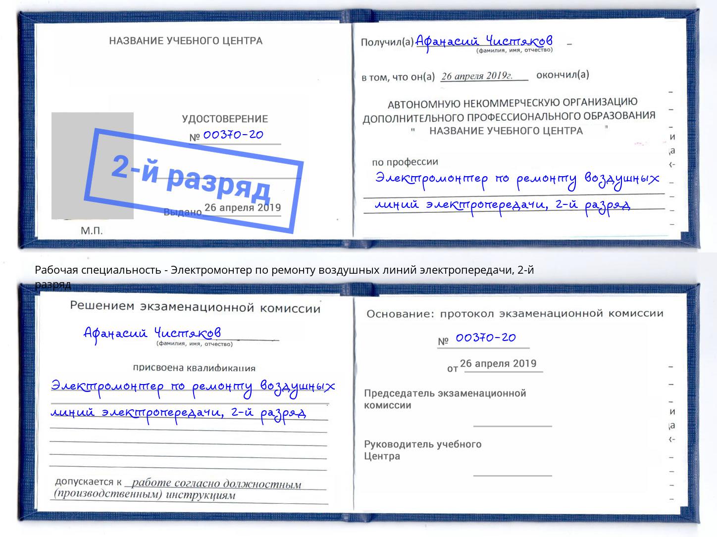 корочка 2-й разряд Электромонтер по ремонту воздушных линий электропередачи Симферополь