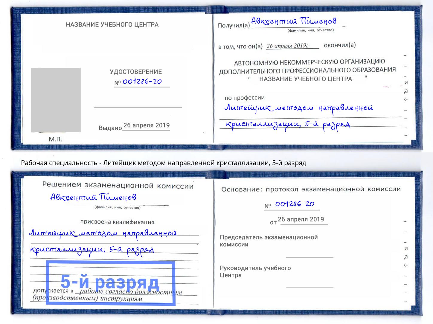 корочка 5-й разряд Литейщик методом направленной кристаллизации Симферополь