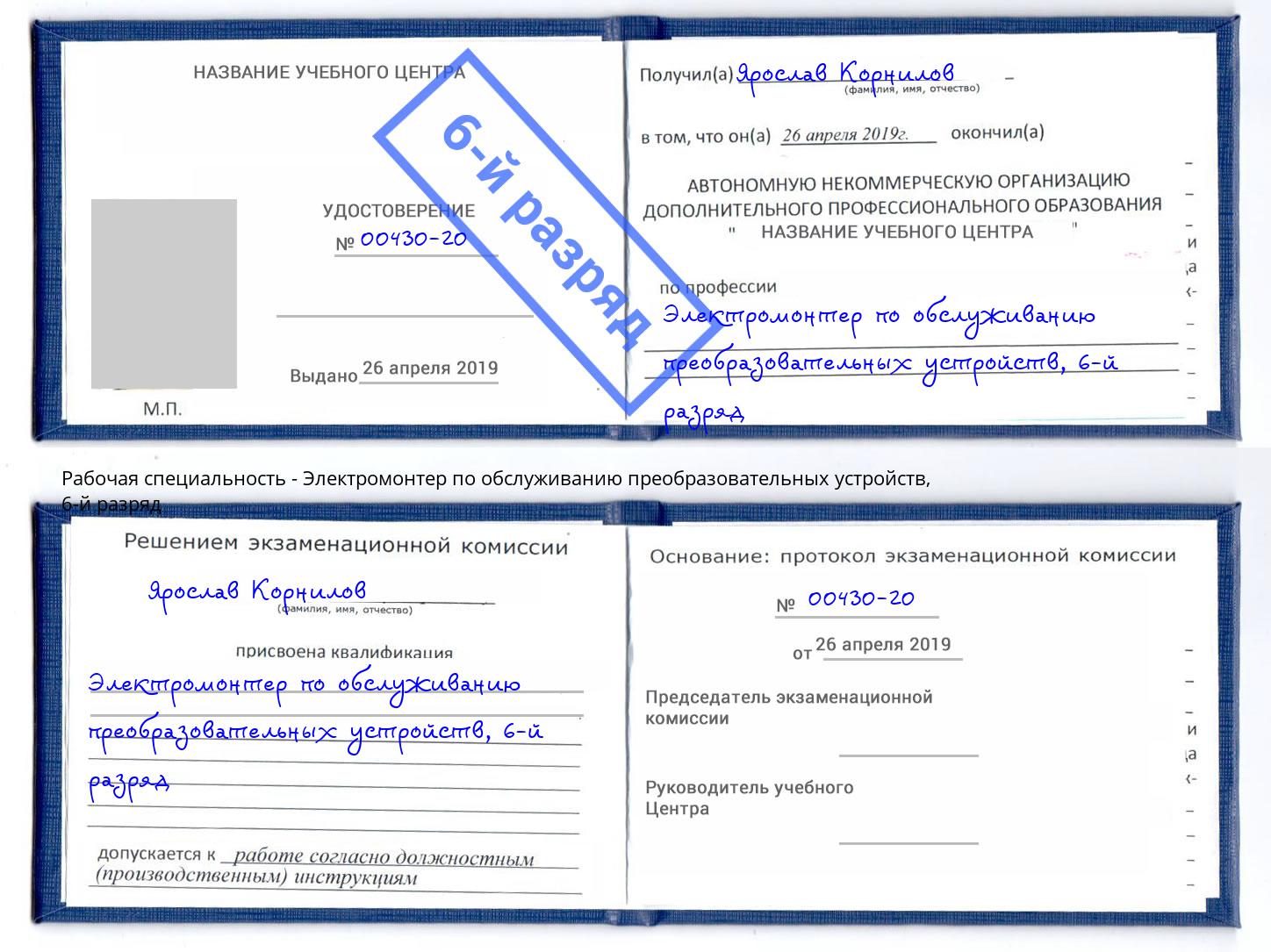 корочка 6-й разряд Электромонтер по обслуживанию преобразовательных устройств Симферополь