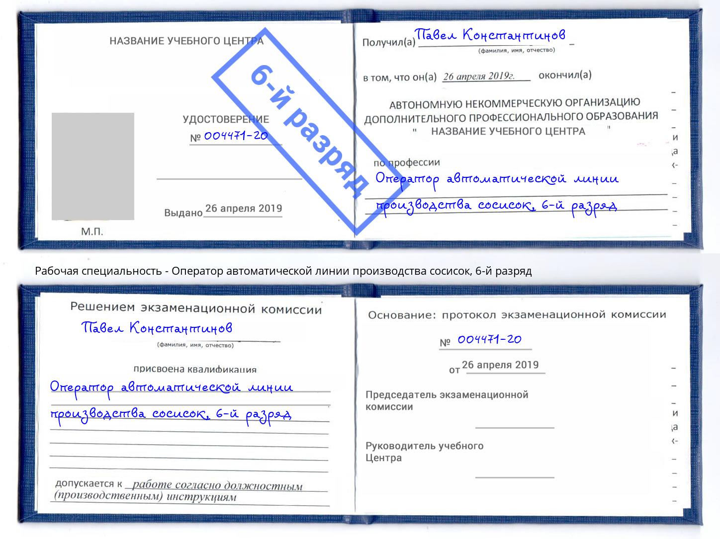 корочка 6-й разряд Оператор автоматической линии производства сосисок Симферополь