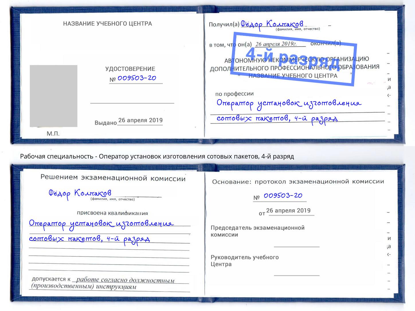 корочка 4-й разряд Оператор установок изготовления сотовых пакетов Симферополь