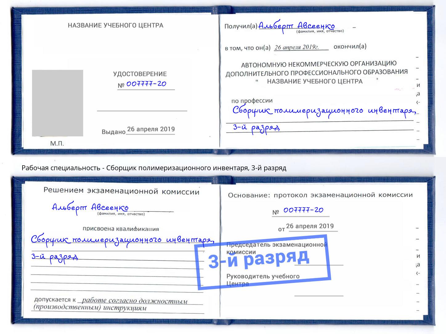 корочка 3-й разряд Сборщик полимеризационного инвентаря Симферополь