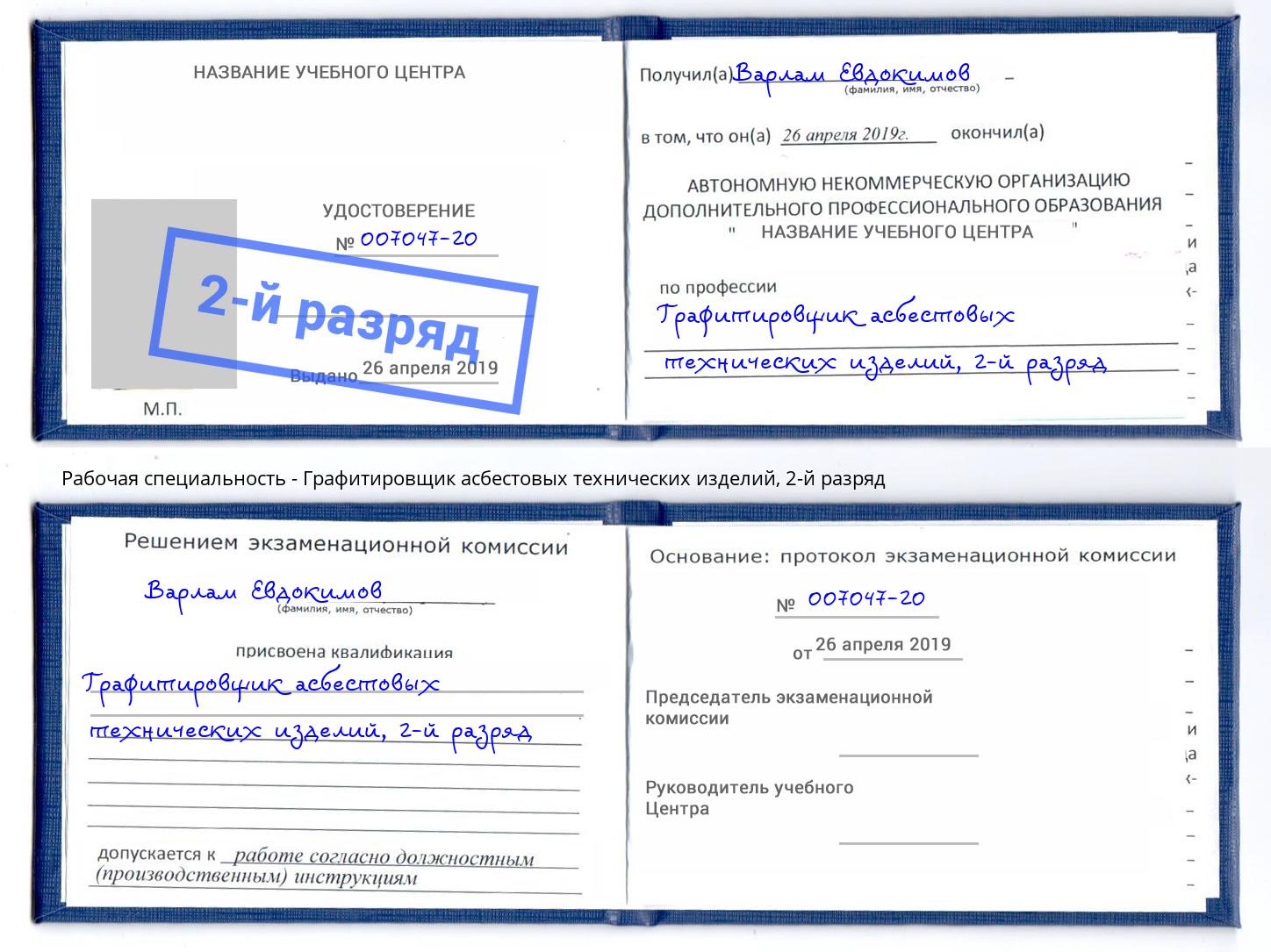 корочка 2-й разряд Графитировщик асбестовых технических изделий Симферополь