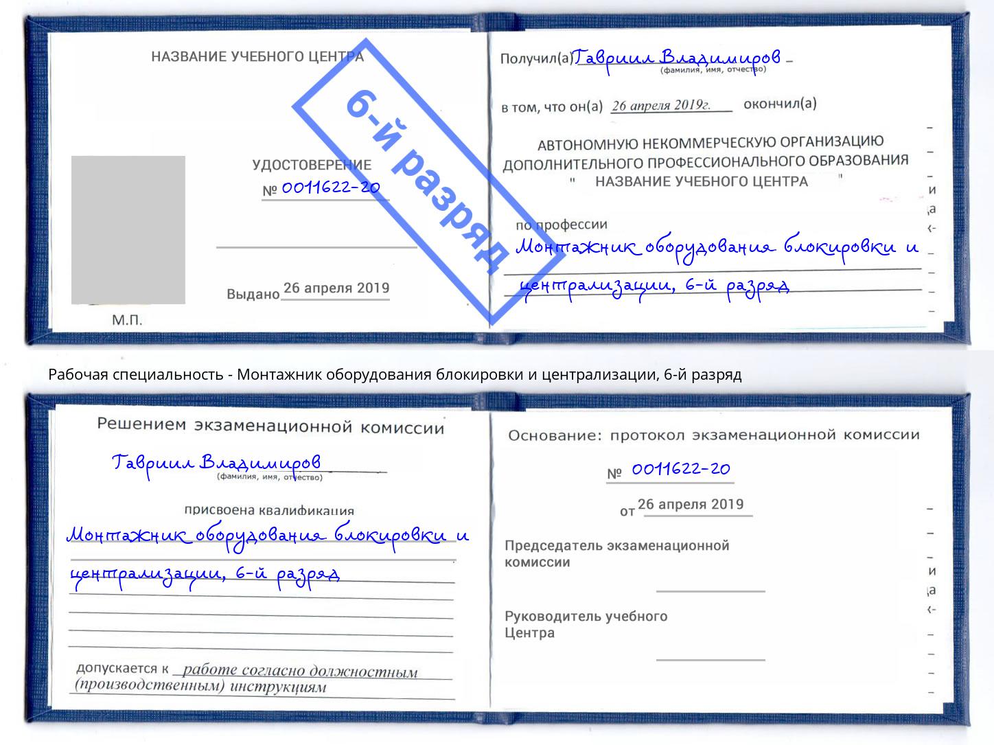 корочка 6-й разряд Монтажник оборудования блокировки и централизации Симферополь